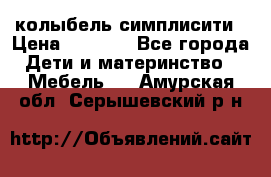 колыбель симплисити › Цена ­ 6 500 - Все города Дети и материнство » Мебель   . Амурская обл.,Серышевский р-н